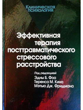 Ефективна терапія посттравматичного стресового розладу. Фоа Е. Б.