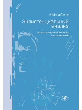 Екзистенціальний аналіз. Екзистенціальні підходи в психотерапії. Ленгле Альфрід