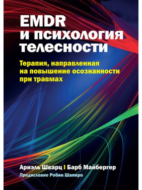 EMDR і психологія тілесності: терапія, спрямована на підвищення усвідомленості при травмах, А. Шварц, Б. Майбергер