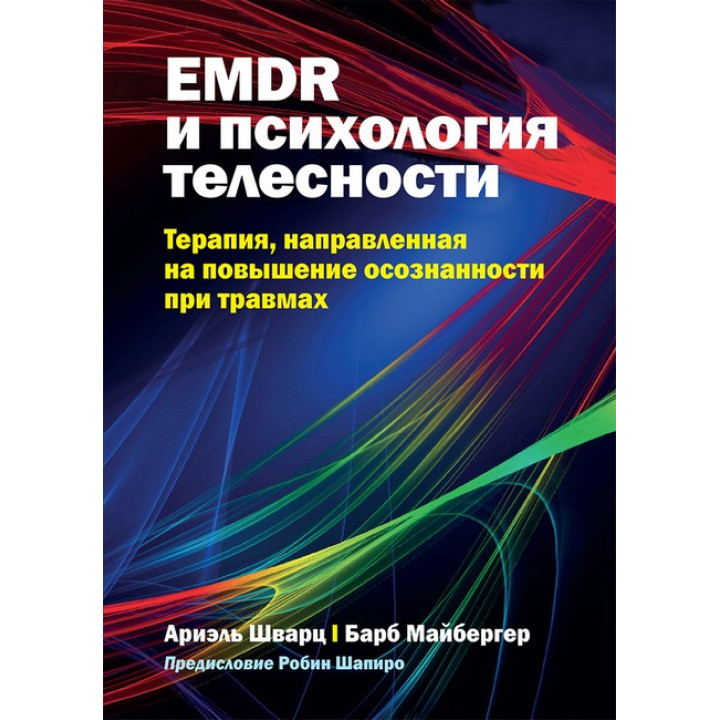 EMDR і психологія тілесності: терапія, спрямована на підвищення усвідомленості при травмах, А. Шварц, Б. Майбергер