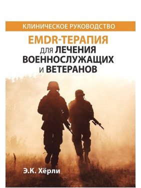 EMDR-терапия для лечения военнослужащих и ветеранов. Клиническое руководство.  Э.К. Херли