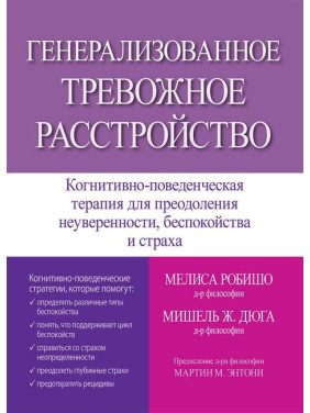 Генерализованное тревожное расстройство. Мелиса Робишо, Мишель Ж. Дюга