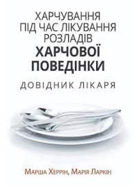 Харчування під час лікування розладів харчової поведінки. Довідник лікаря. Марша Херрін, Марія Ларкін