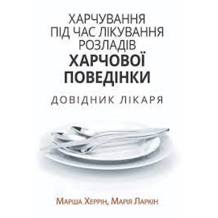 Харчування під час лікування розладів харчової поведінки. Довідник лікаря. Марша Херрін, Марія Ларкін