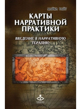 Карты нарративной практики: введение в нарративную терапию