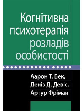 Когнитивная психотерапия расстройств личности. Аарон Т. Бек, Дениз Д. Дэвис, Артур Фриман.