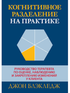 Когнітивний поділ на практиці. Джон Т. Блекледж