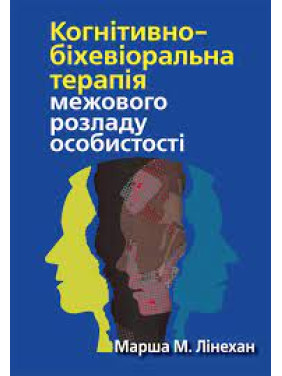 Когнітивно-біхевіоральна терапія межового розладу особистості. Марша М. Лінехан. (укр.мова) 