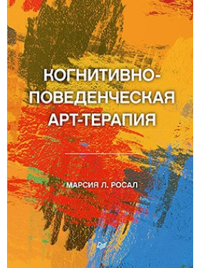 Когнітивно-поведінкова арттерапія Росал М. Л.