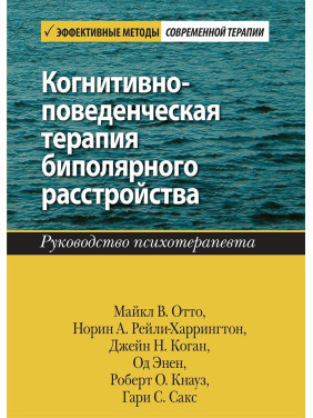 Когнітивно-поведінкова терапія біполярного розладу. Керівництво психотерапевта