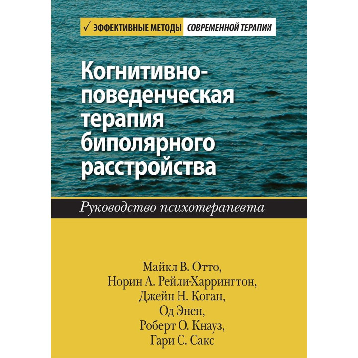 Когнітивно-поведінкова терапія біполярного розладу. Керівництво психотерапевта