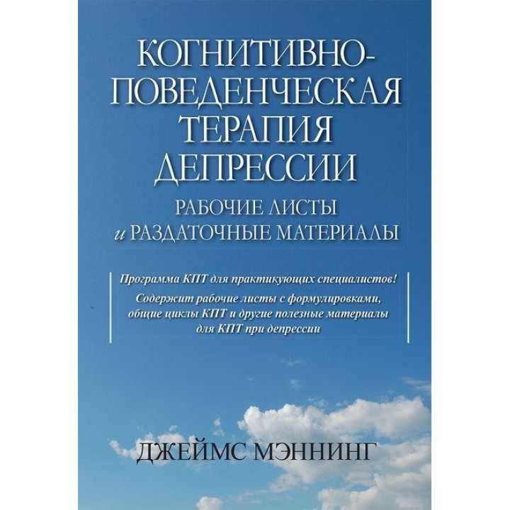 Когнитивно-поведенческая терапия депрессии. Рабочие листы и раздаточные материалы. Джеймс Мэннинг