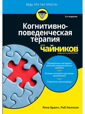 Когнітивно-поведінкова терапія для чайників. 2-е видання