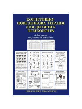 Когнитивно-поведенческая терапия для детских психологов. Рабочие листы и раздаточные материалы. Никола Риджуэй