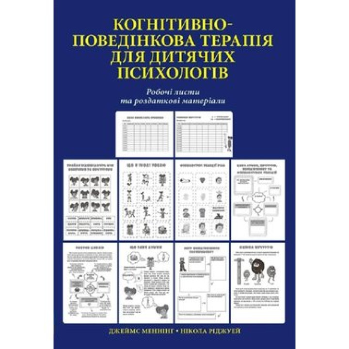 Когнітивно-поведінкова терапія для дитячих психологів. Робочі листи та роздаткові матеріали. Нікола Ріджуей