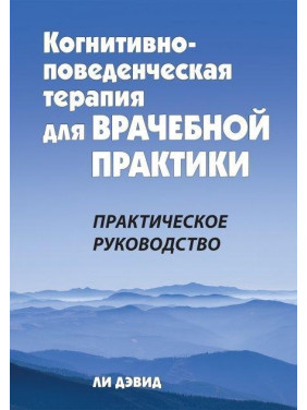 Когнитивно-поведенческая терапия для врачебной практики. Практическое руководство. Ли Дэвид.