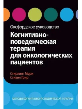 Когнітивно-поведінкова терапія для онкологічних пацієнтів. Оксфордське керівництво, С. Мурі, С. Грир.