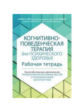 Когнитивно-поведенческая терапия для психического здоровья. Рабочая тетрадь. Саймон Рего, Сара Фейдер. 