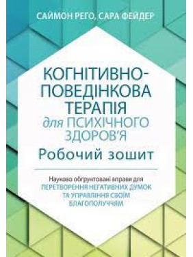 Когнитивно-поведенческая терапия для психического здоровья. Рабочая тетрадь. Саймон Рего. Сара Фейдер (укр. язык)