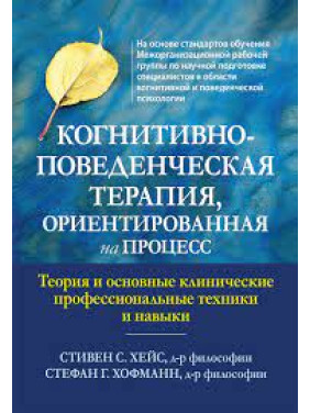 Когнітивно-поведінкова терапія, орієнтована процес. Стівен С. Хейс, Стефан Г. Хофманн