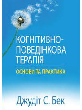 Когнитивно-поведенческая терапия: основы и практика. Джудит С. Бек