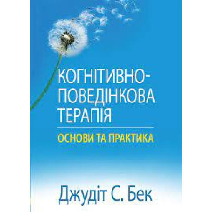 Когнітивно-поведінкова терапія: основи та практика. Джудіт С. Бек