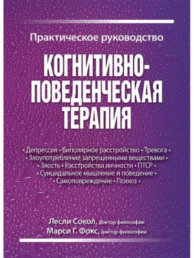 Когнитивно-поведенческая терапия. Практическое руководство. Лесли Сокол, Марси Г. Фокс