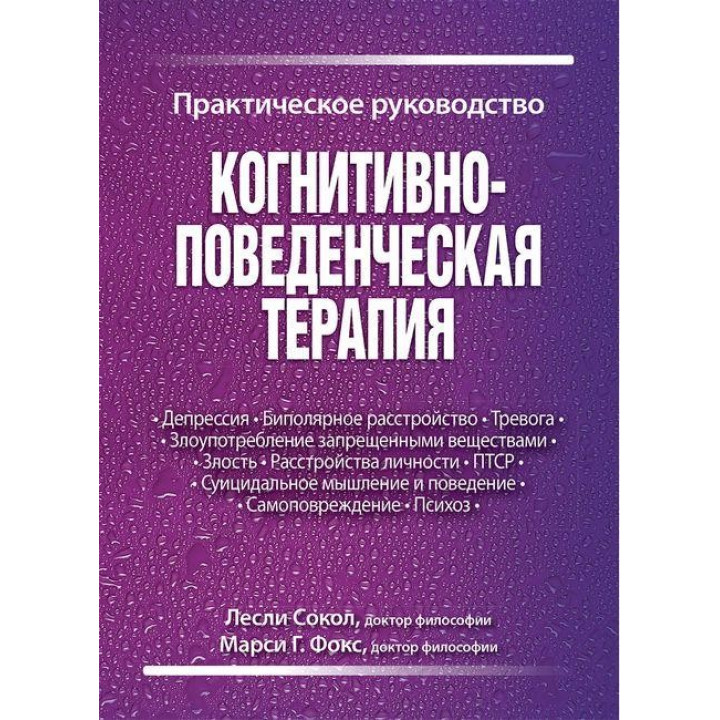 Когнітивно-поведінкова терапія. Практичне керівництво. Леслі Сокол, Марсі Р. Фокс