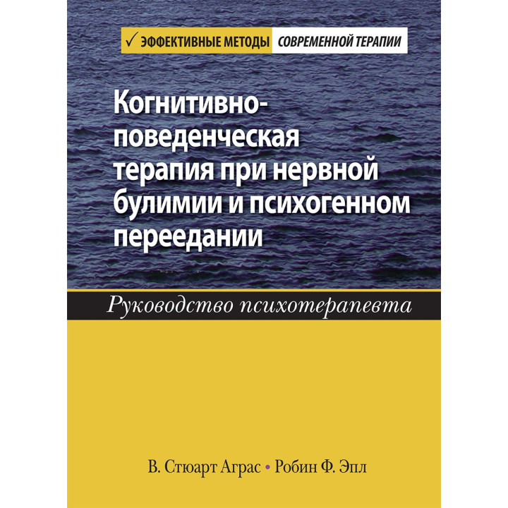 Когнітивно-поведінкова терапія при нервовій булімії і психогенному переїданні. Керівництво психотерапевта