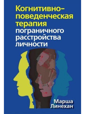 Когнітивно-поведінкова терапія прикордонного розладу особистості. Марша Лінехан