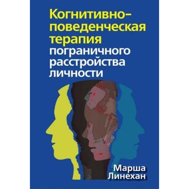 Когнітивно-поведінкова терапія прикордонного розладу особистості. Марша Лінехан