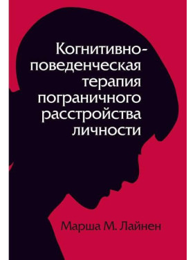 Когнитивно-поведенческая терапия пограничного расстройства личности. (Марша М. Линехан)