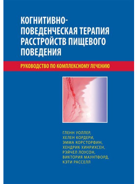 Когнітивно-поведінкова терапія розладів харчової поведінки. Посібник із комплексного лікування. Уоллер