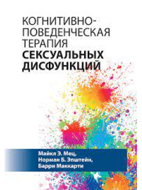 Когнитивно-поведенческая терапия сексуальных дисфункций. Майкл Э. Мец, Норман Б. Эпштейн, Барри Маккарти