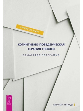 Когнітивно-поведінкова терапія тривоги. Покрокова програма