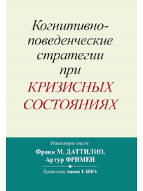 Когнитивно-поведенческие стратегии при кризисных состояниях. Франк М. Даттилио, Артур Фримен 