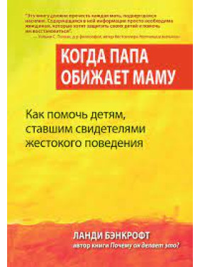 Коли тато кривдить маму. Як допомогти дітям, які стали свідками жорстокого поводження. Ланді Бенкрофт.