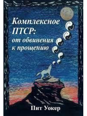 Комплексное ПТСР: от обвинения к прощению. Пит Уокер.