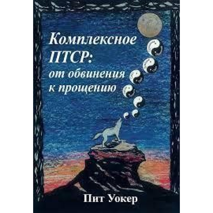 Комплексне ПТСР: від звинувачення до прощення. Піт Вокер.