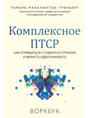 Комплексне ПТСР. Як впоратися з гнівом і страхом та повернути ідентичність. Воркбук. Тамара Макклінток-Грінберг