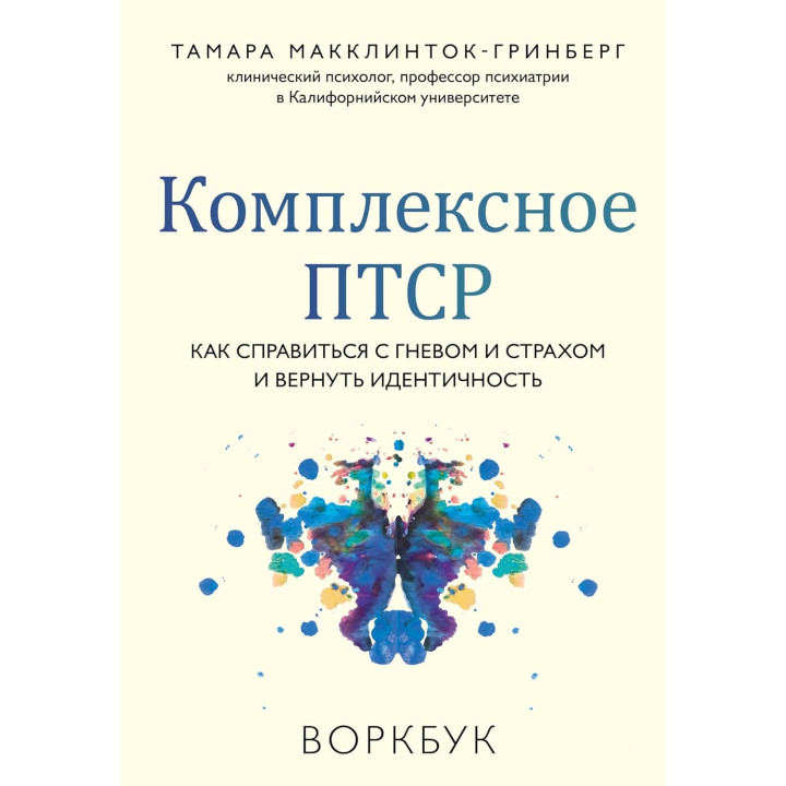 Комплексне ПТСР. Як впоратися з гнівом і страхом та повернути ідентичність. Воркбук. Тамара Макклінток-Грінберг