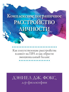 Комплексное пограничное расстройство личности,  Дэниел Дж. Фокс