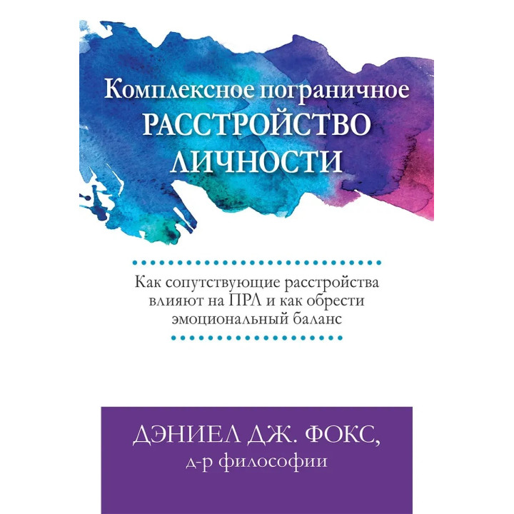 Комплексний прикордонний розлад особистості, Деніел Дж. Фокс