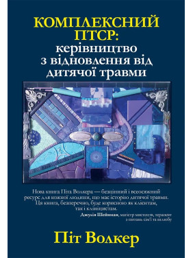 Комплексний ПТСР: керівництво з відновлення від дитячої травми, Піт Уокер