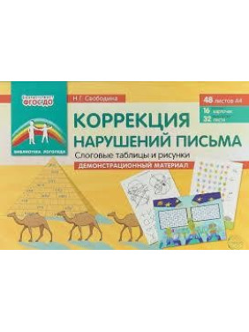 Корекція порушень листи. Складові таблиці і малюнки. Демонстраційний матеріал. Наталія Свободіна