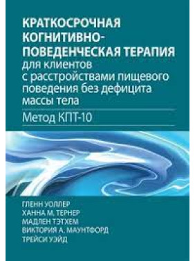 Краткосрочная когнитивно-поведенческая терапия для клиентов с расстройствами пищевого поведения без дефицита массы тела