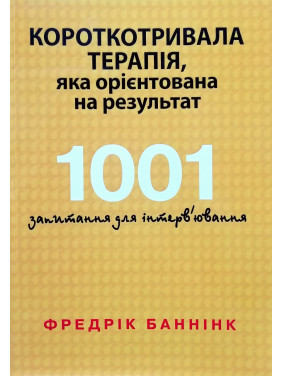 Кратковременная терапия, которая ориентирована на результат. 1001 вопрос для интервьюирования. Фредрик Баннинк