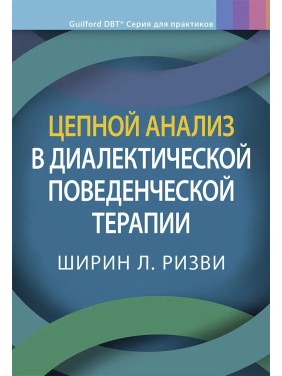 Ланцюговий аналіз у діалектичній поведінковій терапії, Ширін Л. Різзві.