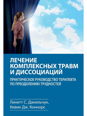 Лікування комплексних травм та дисоціацій. Лінетт С. Данильчук, Кевін Дж. Коннорс.