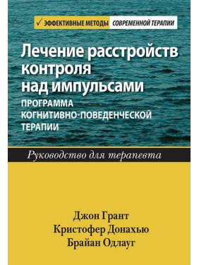 Лечение расстройств контроля над импульсами: программа когнитивно-поведенческой терапии